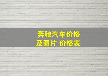 奔驰汽车价格及图片 价格表